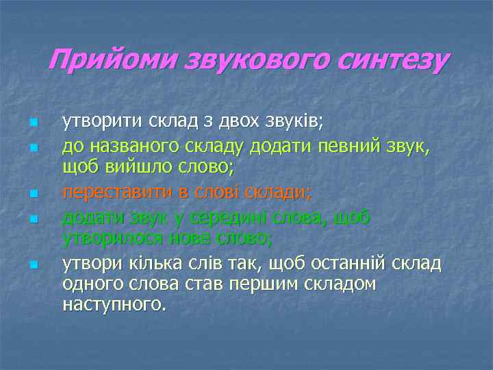 Прийоми звукового синтезу n n n утворити склад з двох звуків; до названого складу