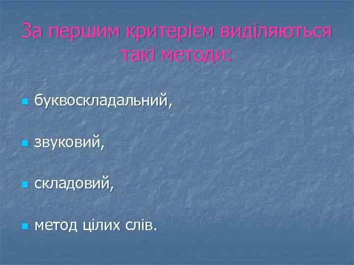 За першим критерієм виділяються такі методи: n буквоскладальний, n звуковий, n складовий, n метод