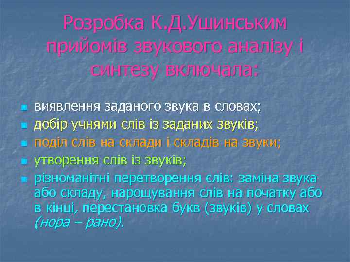 Розробка К. Д. Ушинським прийомів звукового аналізу і синтезу включала: n n n виявлення