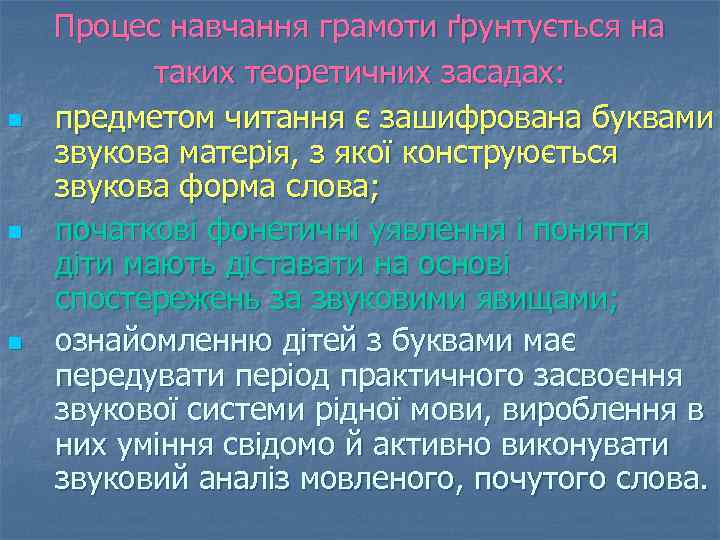 n n n Процес навчання грамоти ґрунтується на таких теоретичних засадах: предметом читання є