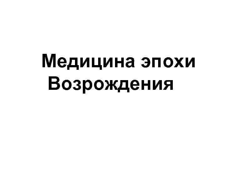 Медицина эпохи Возрождения 