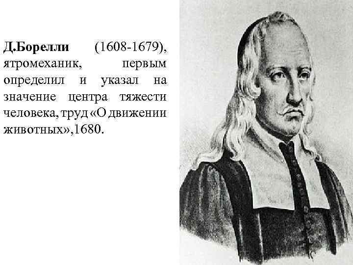 Первый из первых определение. Джованни Альфонсо Борелли медицине. Джованни Борелли (1608- 1679 гг.. Ятрофизика Джованни Альфонсо Борелли. Дж Борелли труды.