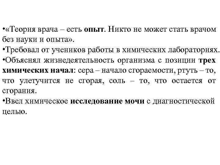  • «Теория врача – есть опыт. Никто не может стать врачом без науки