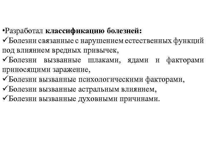  • Разработал классификацию болезней: üБолезни связанные с нарушением естественных функций под влиянием вредных