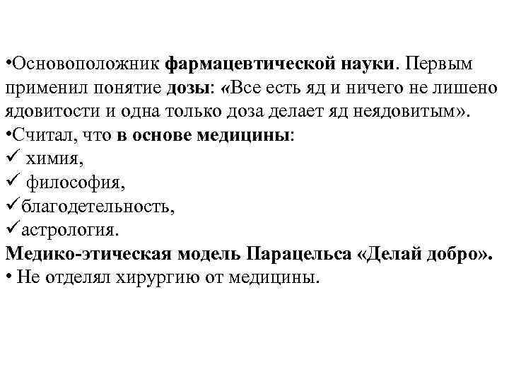  • Основоположник фармацевтической науки. Первым применил понятие дозы: «Все есть яд и ничего