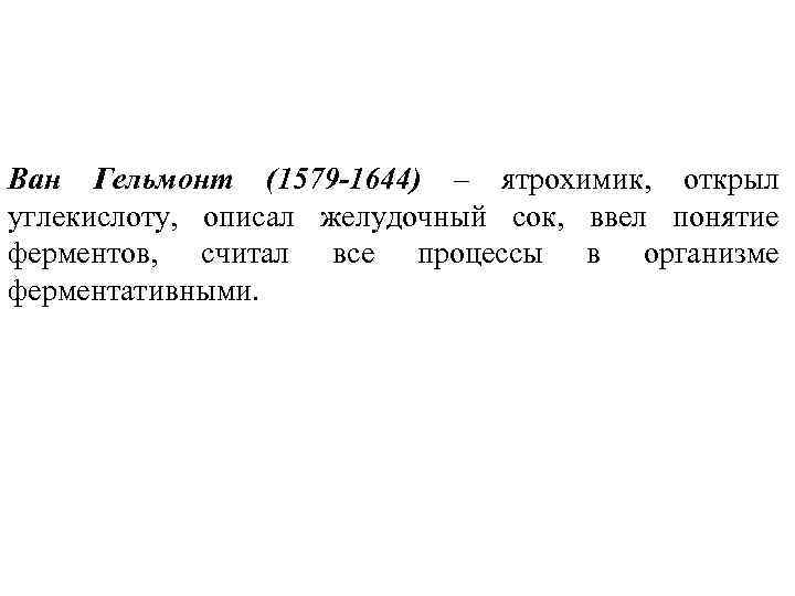 Ван Гельмонт (1579 -1644) – ятрохимик, открыл углекислоту, описал желудочный сок, ввел понятие ферментов,