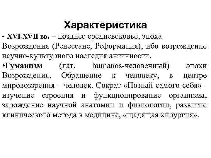 Характеристика • XVI-XVII вв. – позднее средневековье, эпоха Возрождения (Ренессанс, Реформация), ибо возрождение научно-культурного