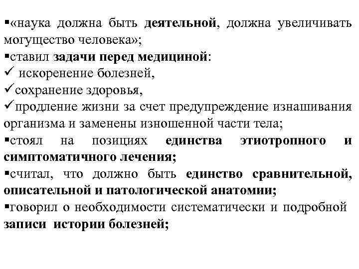 § «наука должна быть деятельной, должна увеличивать могущество человека» ; §ставил задачи перед медициной: