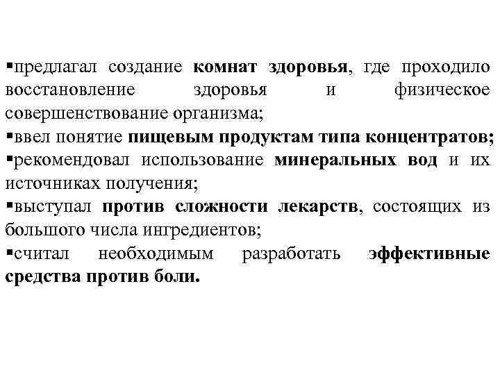 §предлагал создание комнат здоровья, где проходило восстановление здоровья и физическое совершенствование организма; §ввел понятие