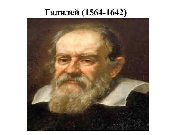 Галилей (1564 -1642) 