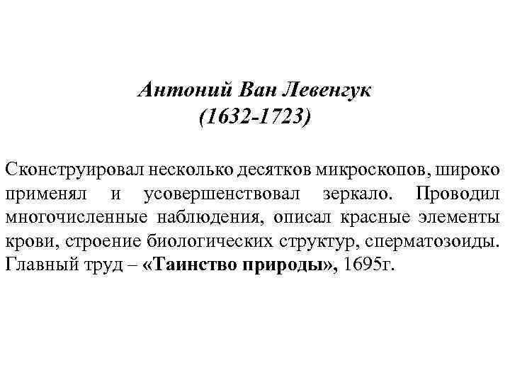 Антоний Ван Левенгук (1632 -1723) Сконструировал несколько десятков микроскопов, широко применял и усовершенствовал зеркало.