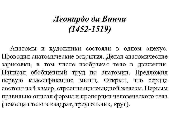 Леонардо да Винчи (1452 -1519) Анатомы и художники состояли в одном «цеху» . Проводил