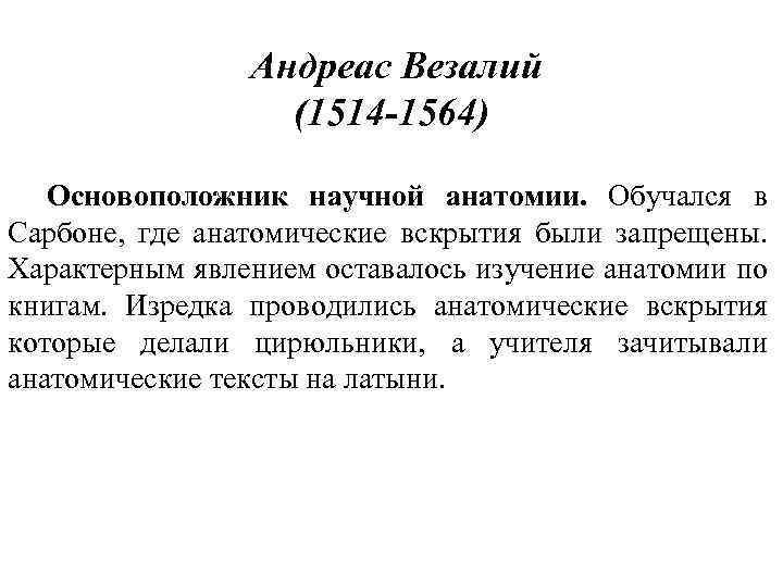 Андреас Везалий (1514 -1564) Основоположник научной анатомии. Обучался в Сарбоне, где анатомические вскрытия были