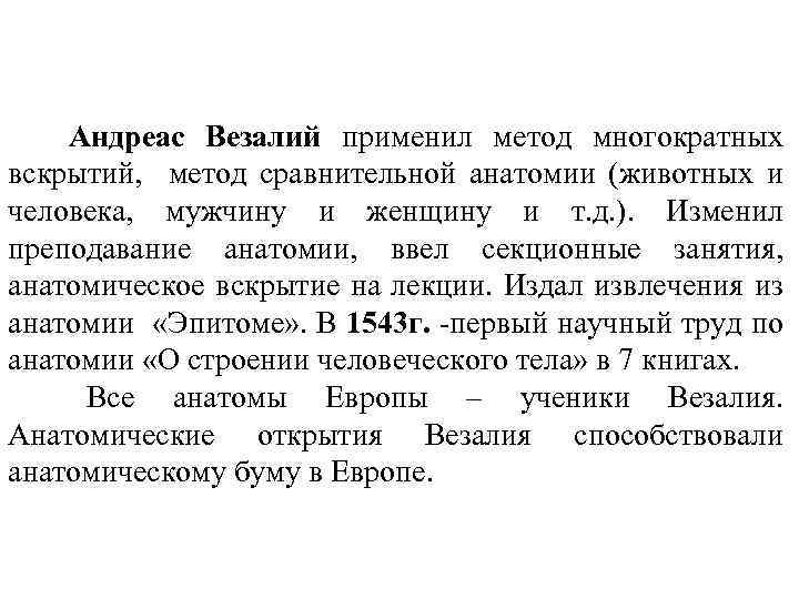 Андреас Везалий применил метод многократных вскрытий, метод сравнительной анатомии (животных и человека, мужчину и