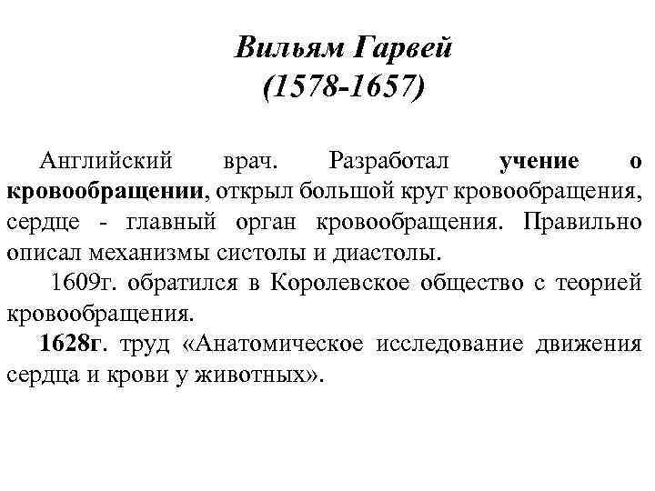 Вильям Гарвей (1578 -1657) Английский врач. Разработал учение о кровообращении, открыл большой круг кровообращения,