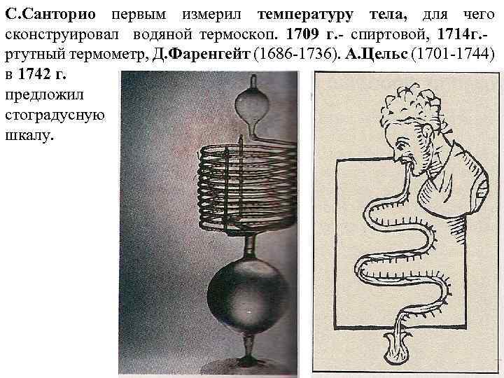 С. Санторио первым измерил температуру тела, для чего сконструировал водяной термоскоп. 1709 г. -