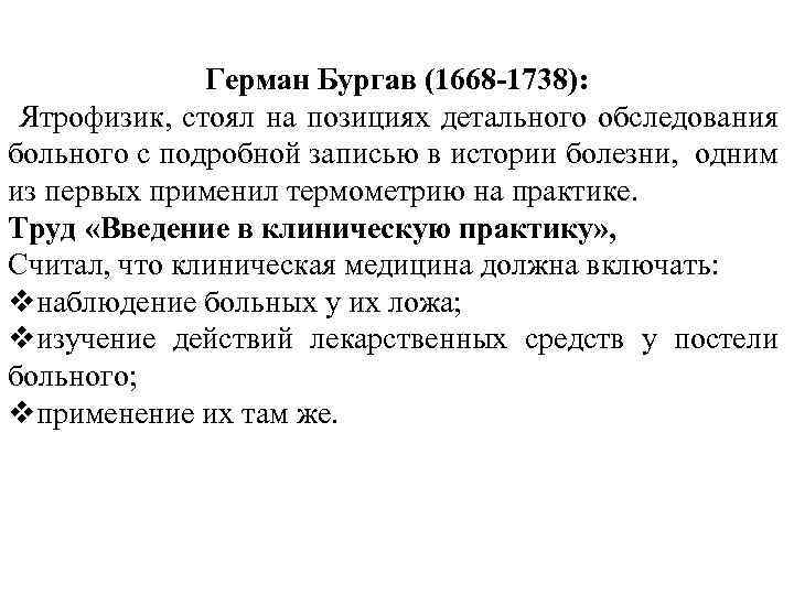 Герман Бургав (1668 -1738): Ятрофизик, стоял на позициях детального обследования больного с подробной записью