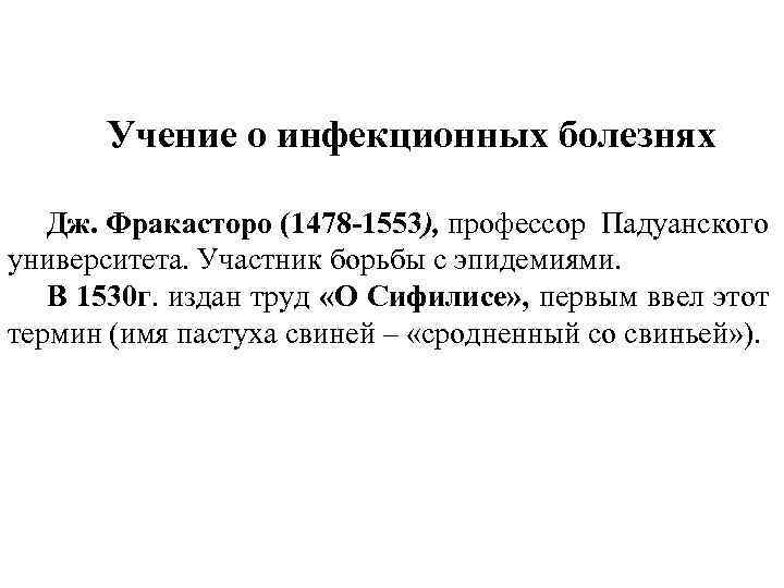 Учение о инфекционных болезнях Дж. Фракасторо (1478 -1553), профессор Падуанского университета. Участник борьбы с