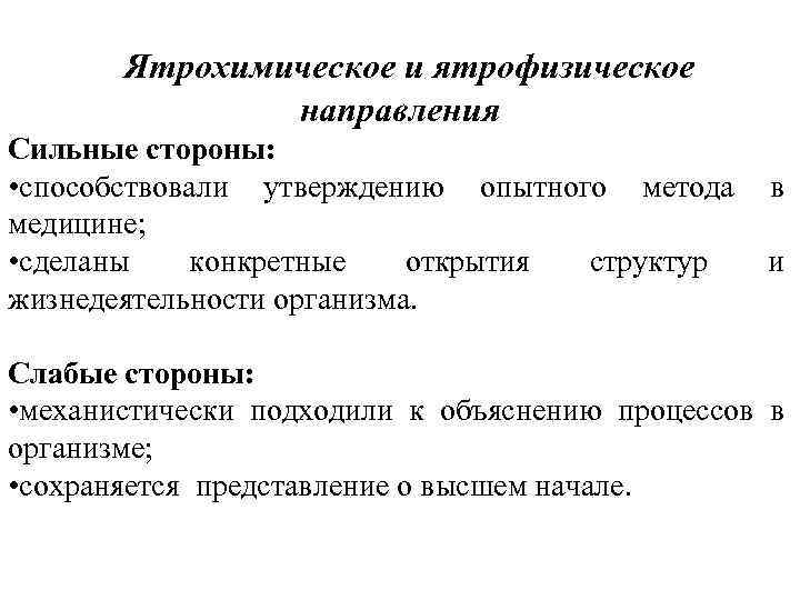 Ятрохимическое и ятрофизическое направления Сильные стороны: • способствовали утверждению опытного метода медицине; • сделаны