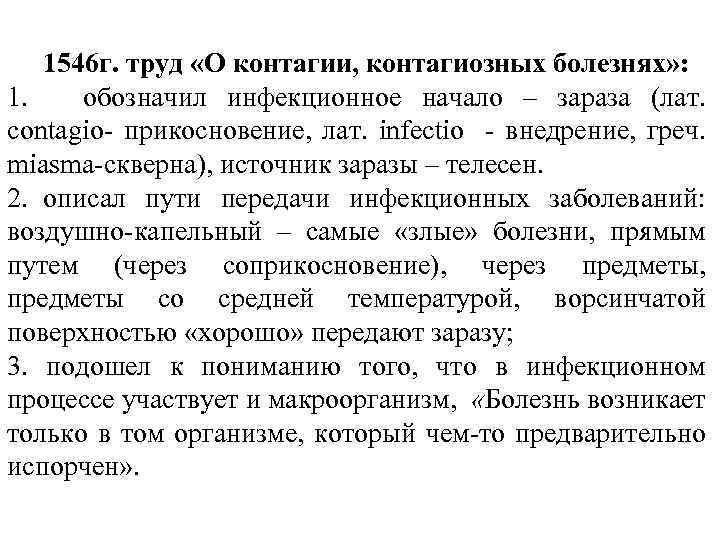 1546 г. труд «О контагии, контагиозных болезнях» : 1. обозначил инфекционное начало – зараза