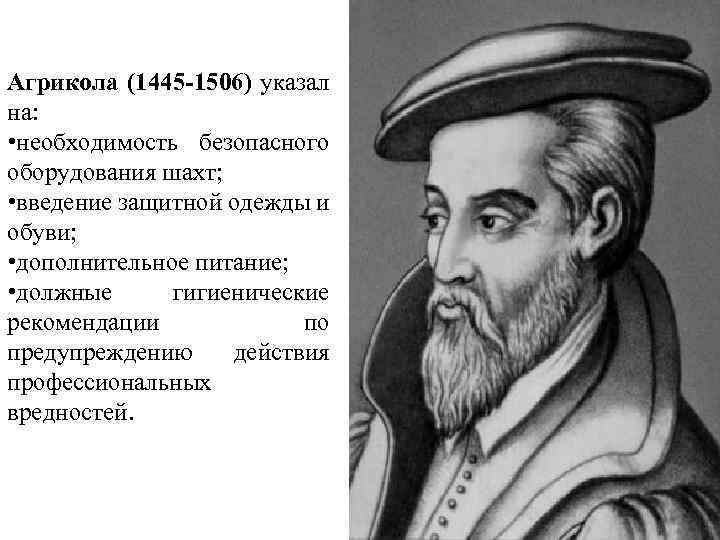 Агрикола (1445 -1506) указал на: • необходимость безопасного оборудования шахт; • введение защитной одежды