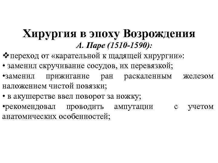 Хирургия в эпоху Возрождения А. Паре (1510 -1590): vпереход от «карательной к щадящей хирургии»