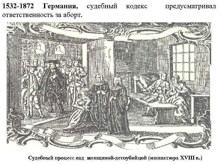 1532 -1872 Германия, судебный ответственность за аборт. кодекс предусматривал Судебный процесс над женщиной-детоубийцой (миниатюра