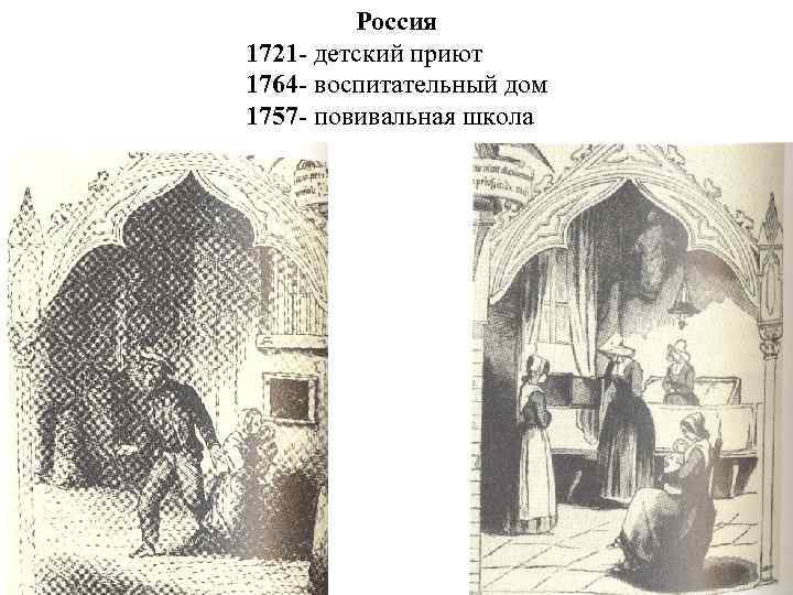 Россия 1721 - детский приют 1764 - воспитательный дом 1757 - повивальная школа 