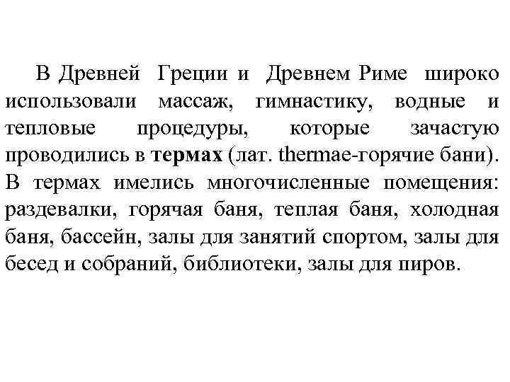 В Древней Греции и Древнем Риме широко использовали массаж, гимнастику, водные и тепловые процедуры,