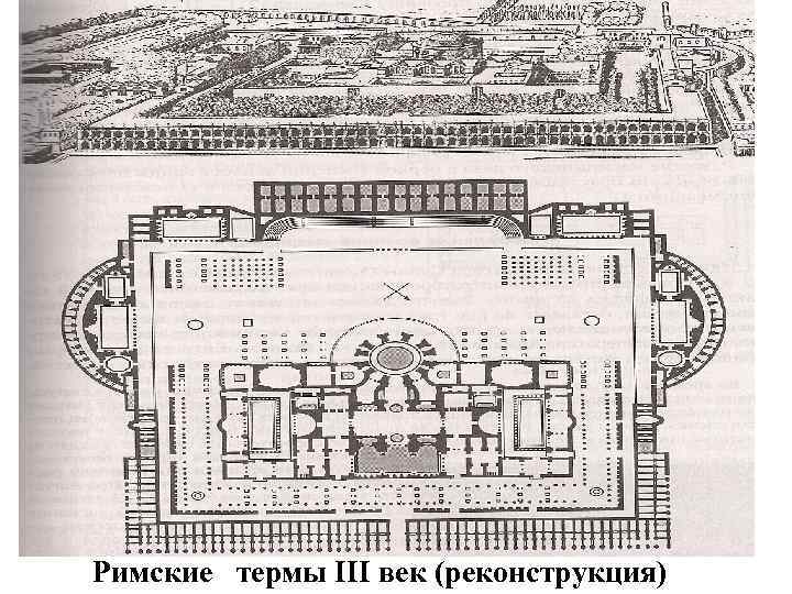  Римские термы III век (реконструкция) 