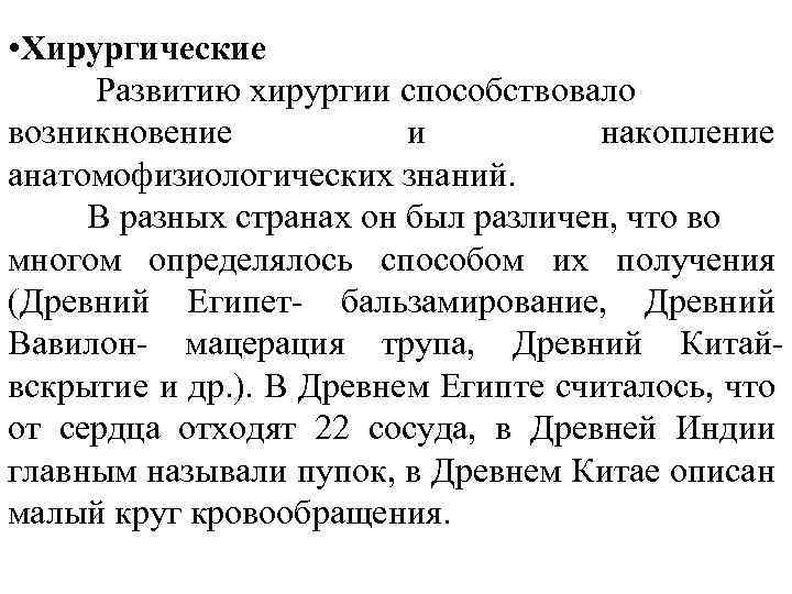  • Хирургические Развитию хирургии способствовало возникновение и накопление анатомофизиологических знаний. В разных странах