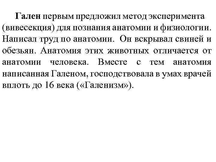 Гален первым предложил метод эксперимента (вивесекция) для познания анатомии и физиологии. Написал труд по