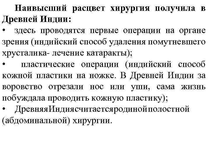 Наивысший расцвет хирургия получила в Древней Индии: • здесь проводятся первые операции на органе