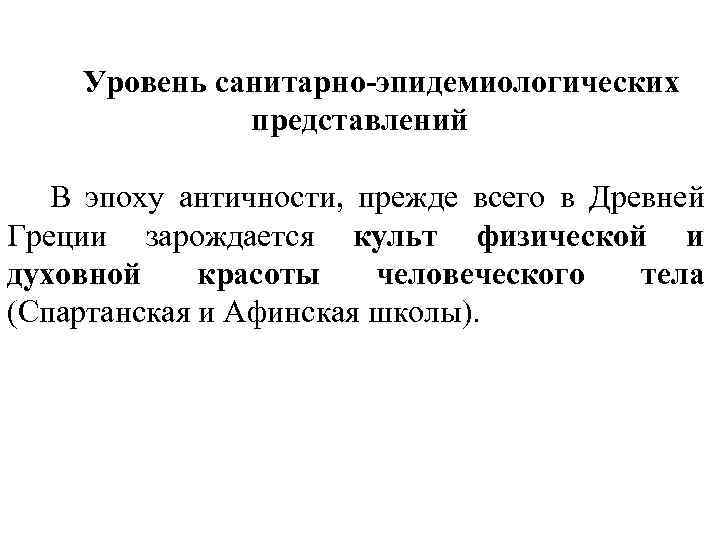 Уровень санитарно-эпидемиологических представлений В эпоху античности, прежде всего в Древней Греции зарождается культ физической