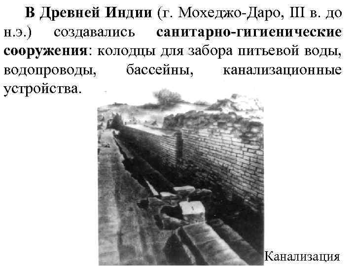 В Древней Индии (г. Мохеджо-Даро, III в. до н. э. ) создавались санитарно-гигиенические сооружения: