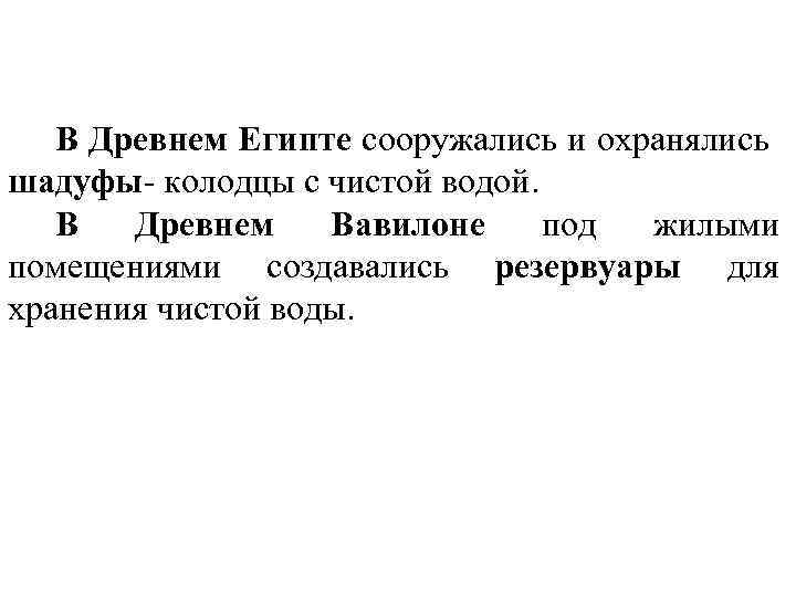 В Древнем Египте сооружались и охранялись шадуфы- колодцы с чистой водой. В Древнем Вавилоне