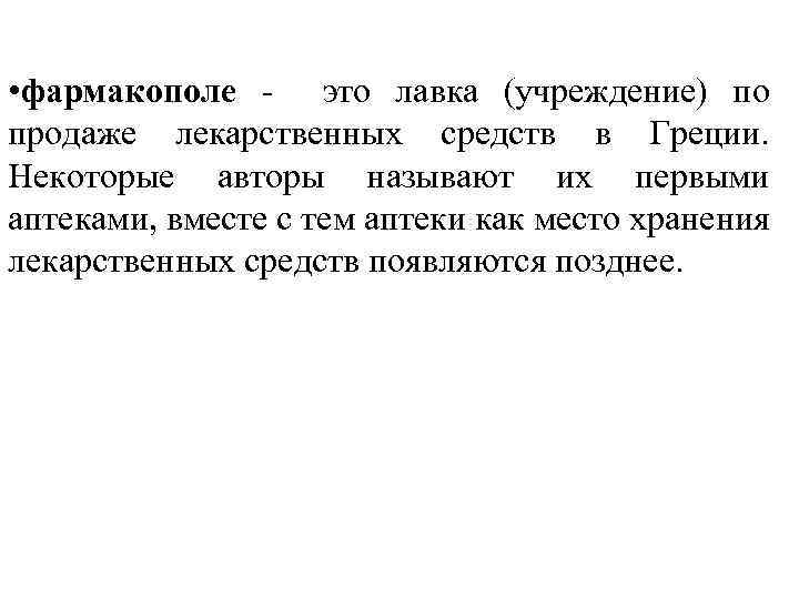  • фармакополе - это лавка (учреждение) по продаже лекарственных средств в Греции. Некоторые