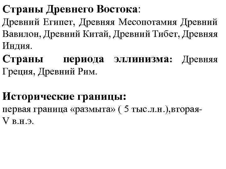 Страны Древнего Востока: Древний Египет, Древняя Месопотамия Древний Вавилон, Древний Китай, Древний Тибет, Древняя