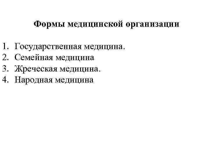 Формы медицинской организации 1. 2. 3. 4. Государственная медицина. Семейная медицина Жреческая медицина. Народная