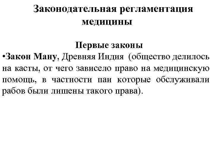 Законодательная регламентация медицины Первые законы • Закон Ману, Древняя Индия (общество делилось на касты,