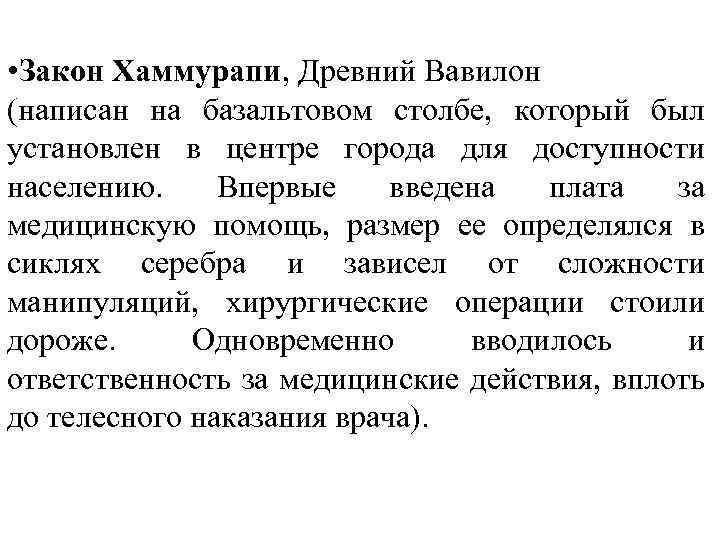  • Закон Хаммурапи, Древний Вавилон (написан на базальтовом столбе, который был установлен в