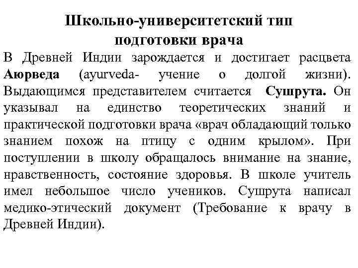 Школьно-университетский тип подготовки врача В Древней Индии зарождается и достигает расцвета Аюрведа (ayurveda- учение