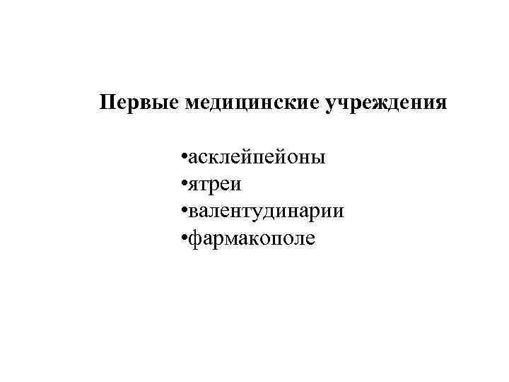 Первые медицинские учреждения • асклейпейоны • ятреи • валентудинарии • фармакополе 