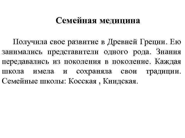 Семейная медицина Получила свое развитие в Древней Греции. Ею занимались представители одного рода. Знания