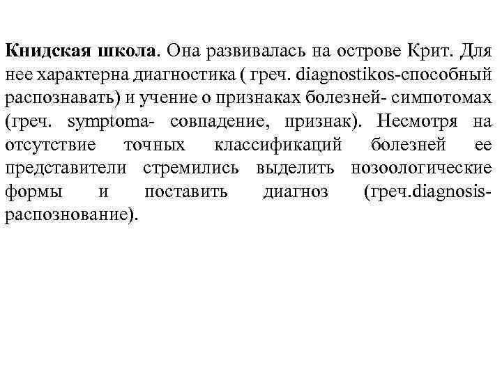 Книдская школа. Она развивалась на острове Крит. Для нее характерна диагностика ( греч. diagnostikos-способный