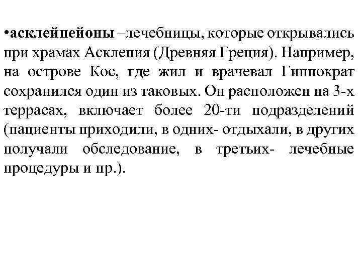  • асклейпейоны –лечебницы, которые открывались при храмах Асклепия (Древняя Греция). Например, на острове