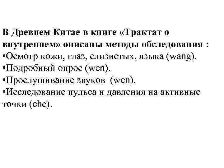 В Древнем Китае в книге «Трактат о внутреннем» описаны методы обследования : • Осмотр