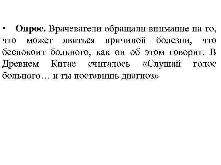  • Опрос. Врачеватели обращали внимание на то, что может явиться причиной болезни, что