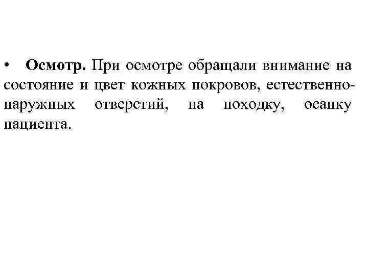  • Осмотр. При осмотре обращали внимание на состояние и цвет кожных покровов, естественнонаружных