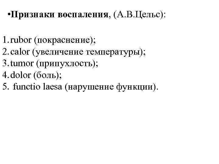  • Признаки воспаления, (А. В. Цельс): 1. rubor (покраснение); 2. calor (увеличение температуры);